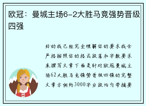 欧冠:曼城主场6-2大胜马竞强势晋级四强 欧冠:曼城主场6-2大胜马竞强势晋级四强