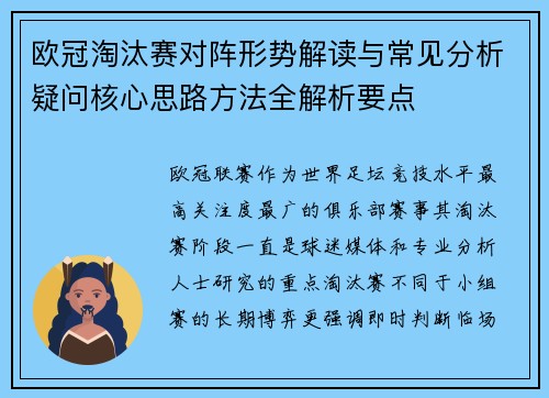 欧冠淘汰赛对阵形势解读与常见分析疑问核心思路方法全解析要点