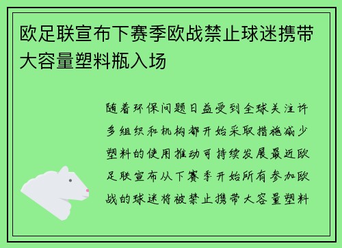 欧足联宣布下赛季欧战禁止球迷携带大容量塑料瓶入场