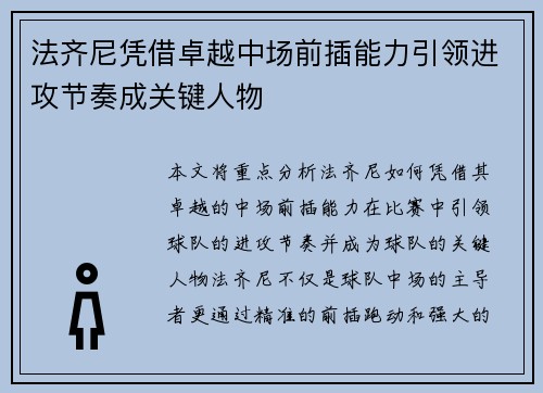 法齐尼凭借卓越中场前插能力引领进攻节奏成关键人物