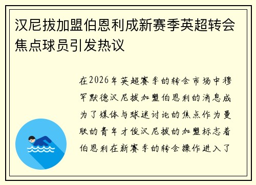 汉尼拔加盟伯恩利成新赛季英超转会焦点球员引发热议 汉尼拔加盟伯恩利成新赛季英超转会焦点球员引发热议