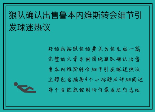狼队确认出售鲁本内维斯转会细节引发球迷热议