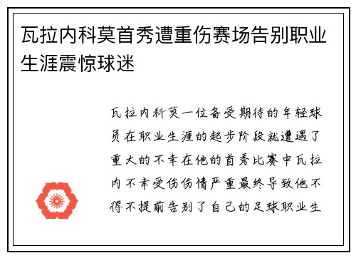 瓦拉内科莫首秀遭重伤赛场告别职业生涯震惊球迷 瓦拉内科莫首秀遭重伤赛场告别职业生涯震惊球迷