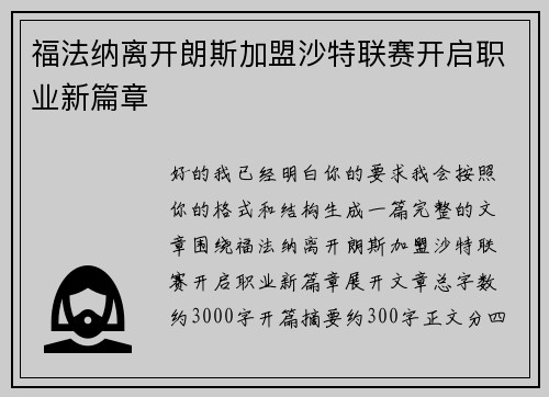 福法纳离开朗斯加盟沙特联赛开启职业新篇章