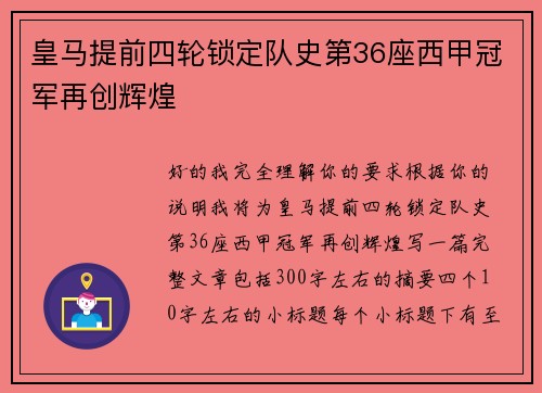 皇马提前四轮锁定队史第36座西甲冠军再创辉煌