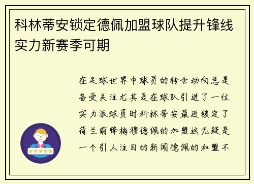科林蒂安锁定德佩加盟球队提升锋线实力新赛季可期
