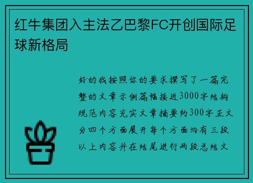 红牛集团入主法乙巴黎FC开创国际足球新格局
