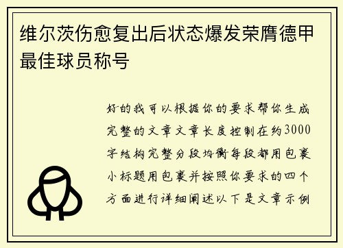 维尔茨伤愈复出后状态爆发荣膺德甲最佳球员称号