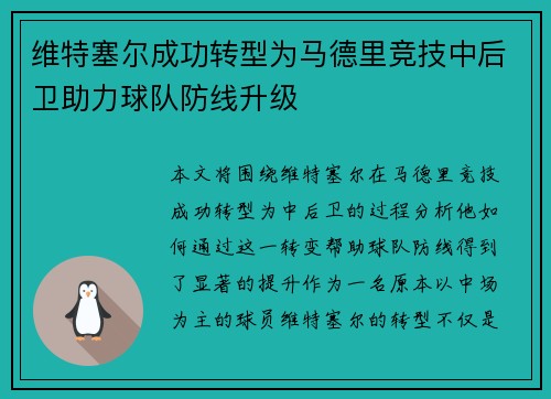 维特塞尔成功转型为马德里竞技中后卫助力球队防线升级